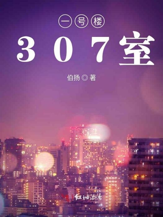 一號樓307室