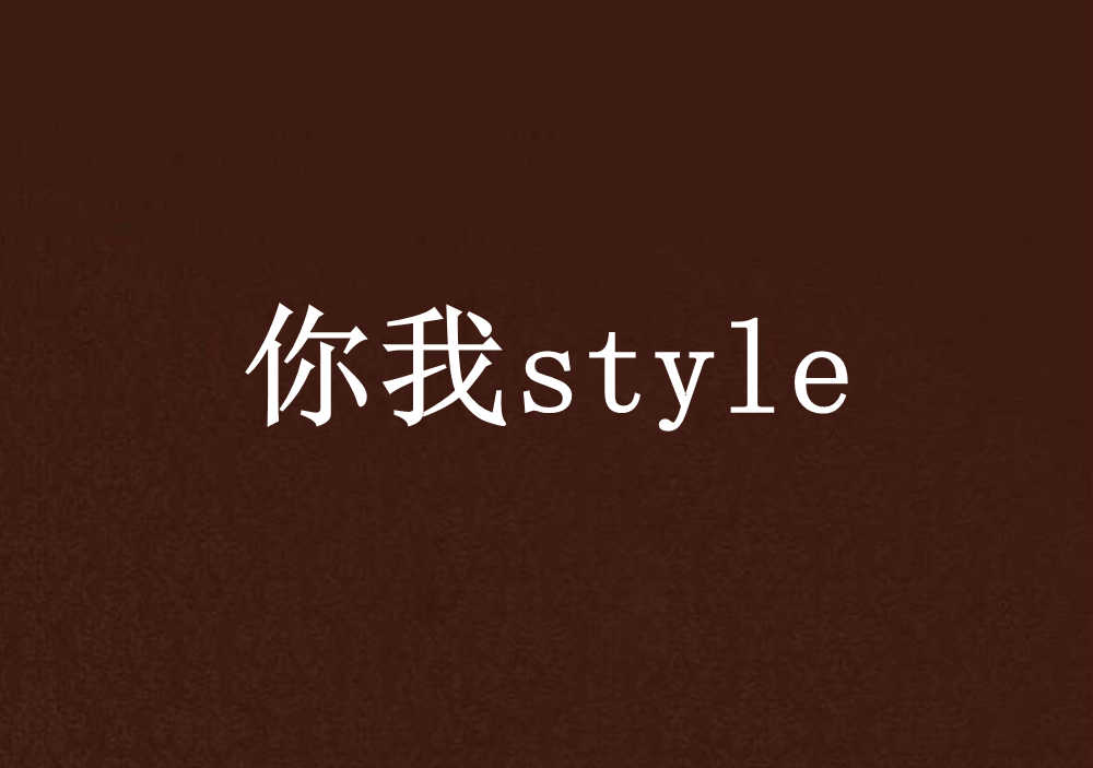 你我style