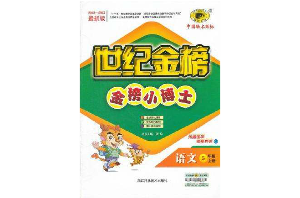 語文-5年級上冊-世紀金榜-金榜小博士-2012-2013最新版