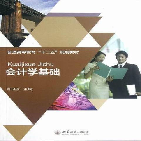 會計學基礎(2012年北京大學出版社出版的圖書)