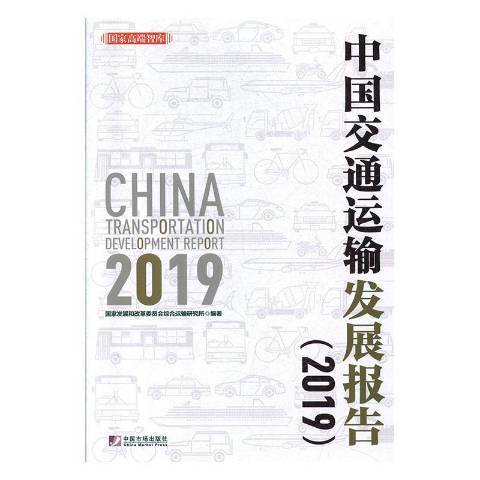 中國交通運輸發展報告：2019
