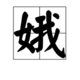 娥(漢字)