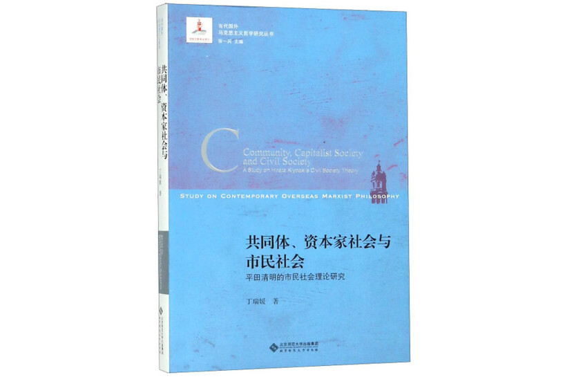 共同體、資本家社會與市民社會