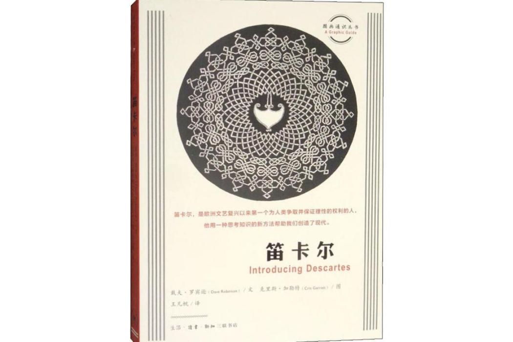 笛卡爾(2019年生活讀書新知三聯書店出版的圖書)