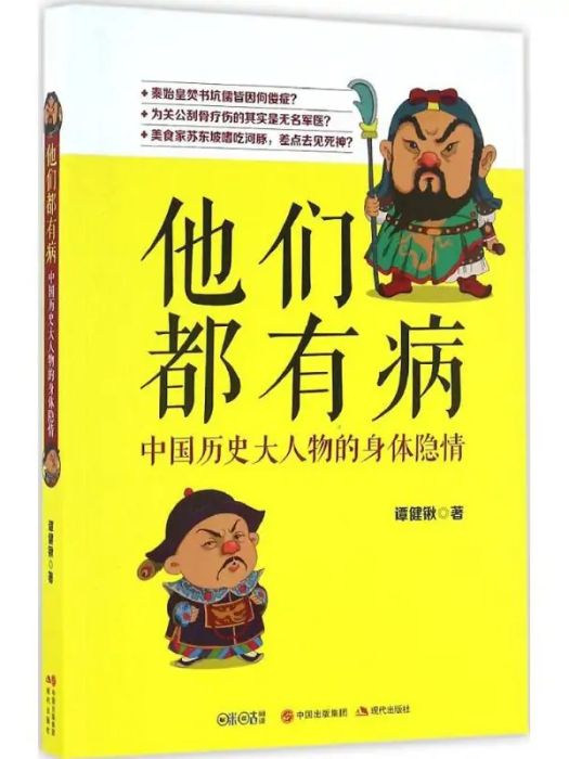 他們都有病(2017年現代出版社出版的圖書)