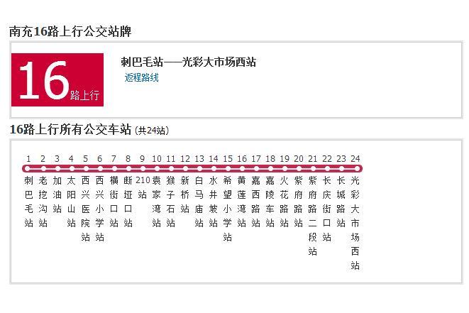 南充公交16路