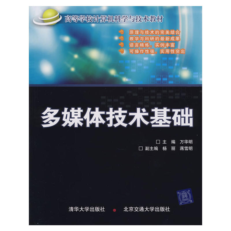 多媒體技術基礎(萬華明主編書籍)