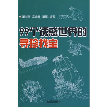 99個誘惑世界的尋珍找寶