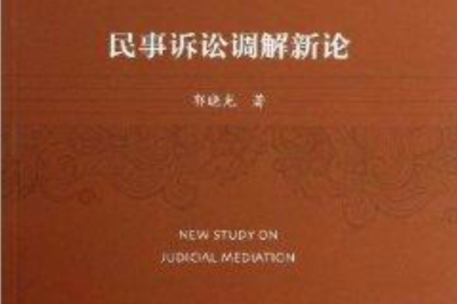 民事訴訟調解新論