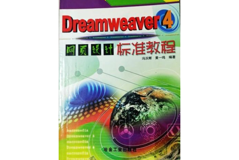 Dreamweaver 4網頁設計標準教程