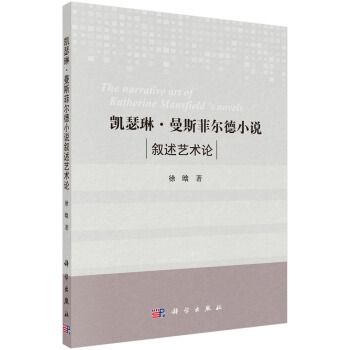 凱瑟琳·曼斯菲爾德小說敘述藝術論