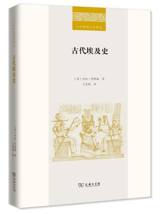 古代埃及史(2022年6月商務印書館出版的圖書)