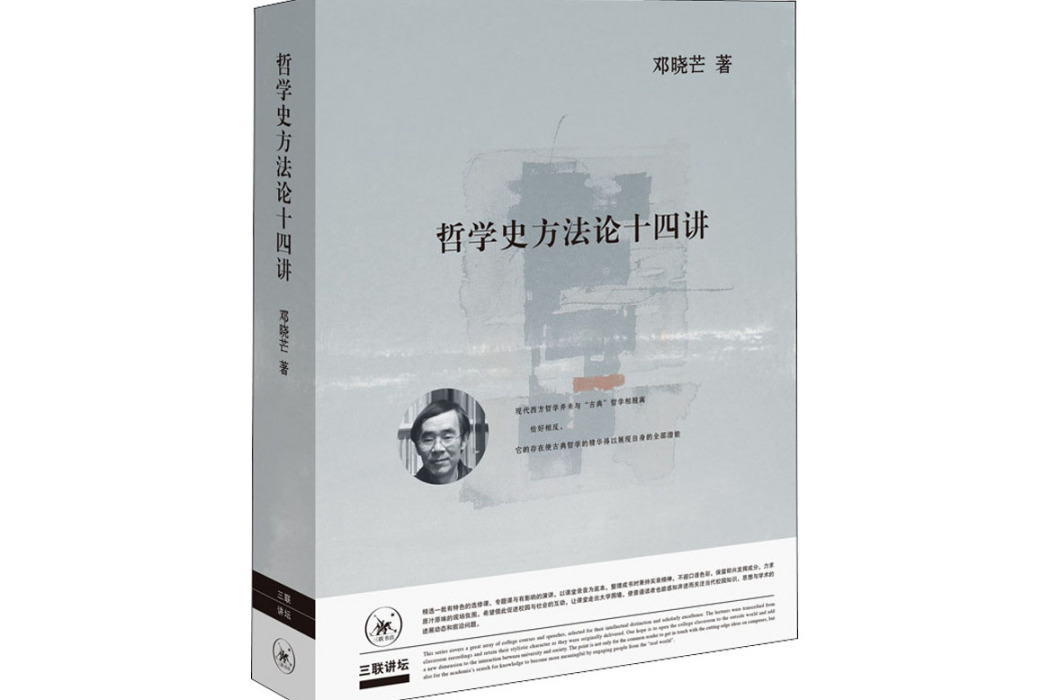 哲學史方法論十四講(2019年生活·讀書·新知三聯書店出版的圖書)