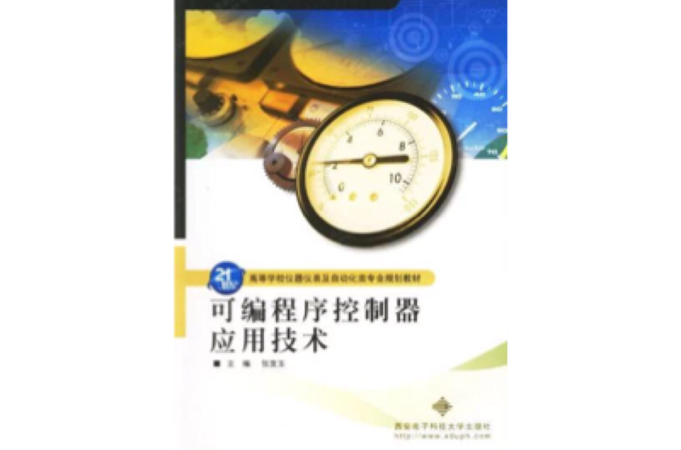 可程式序控制器套用技術(2006年西安電子科技大學出版社出版圖書)