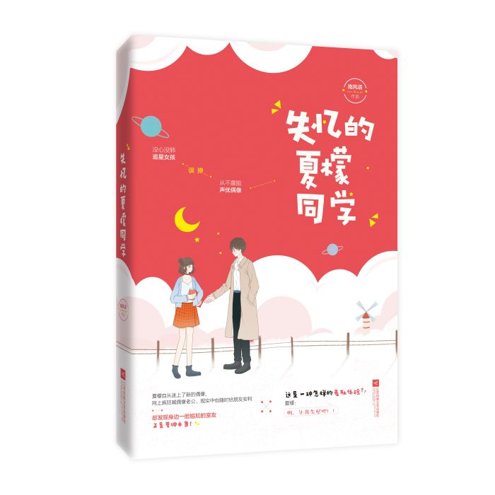 失憶的夏檬同學(南風語創作的言情類小說)