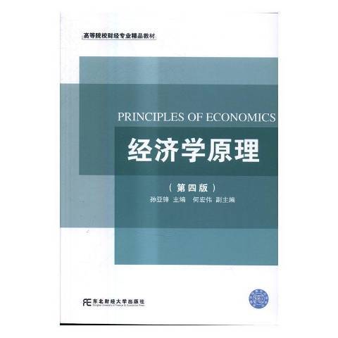 經濟學原理(2015年東北財經大學出版社出版的圖書)