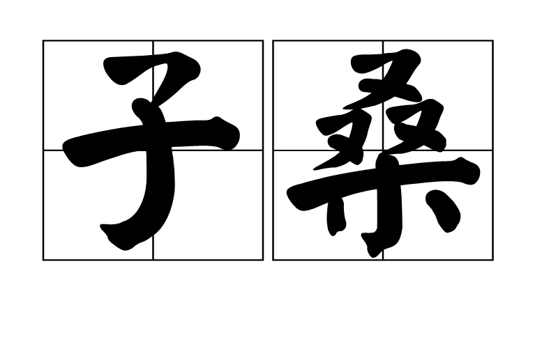 子桑(中國複姓)