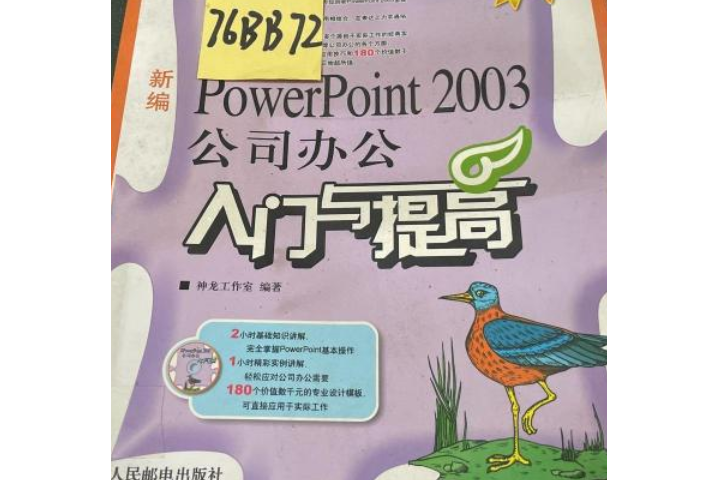 新編PowerPoint 2003公司辦公入門與提高