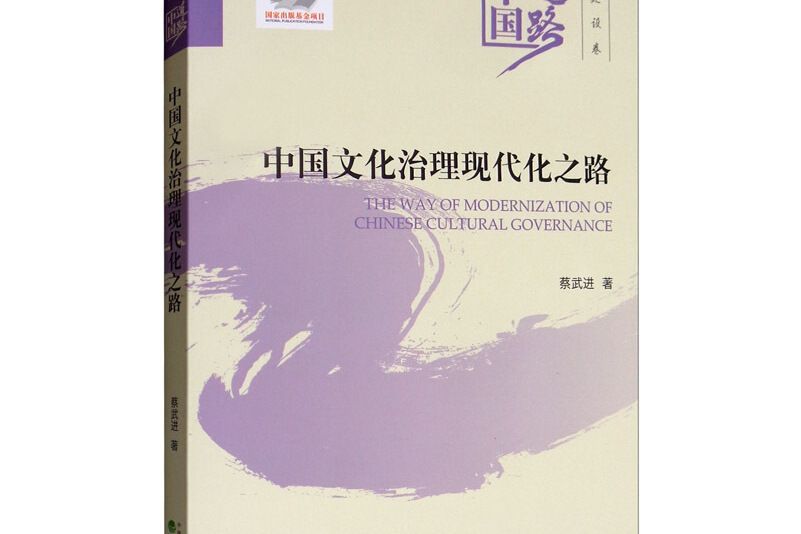 中國文化治理現代化之路--中國道路·文化建設卷