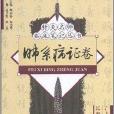 針灸名師臨床筆記叢書：肺系病證卷