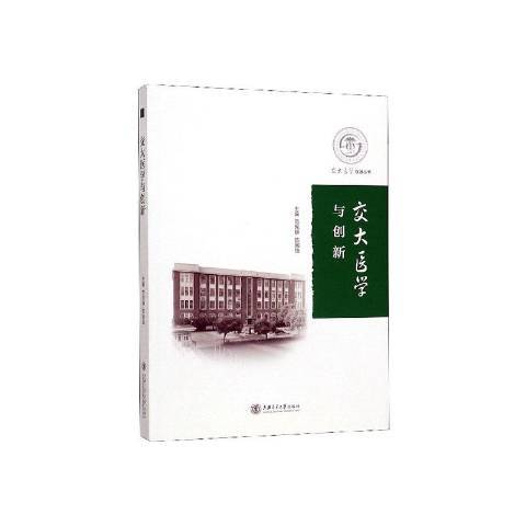 交大醫學與創新