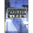 中國高等院校工業設計專業系列教材·產品設