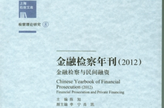 金融檢察年刊(2012)——金融檢察與民間融資