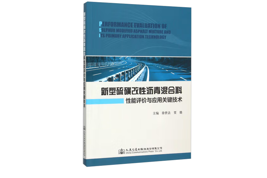 新型硫黃改性瀝青混合料性能評價與套用