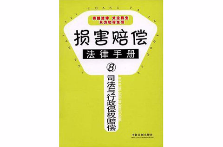 損害賠償法律手冊8：司法與行政侵權賠償