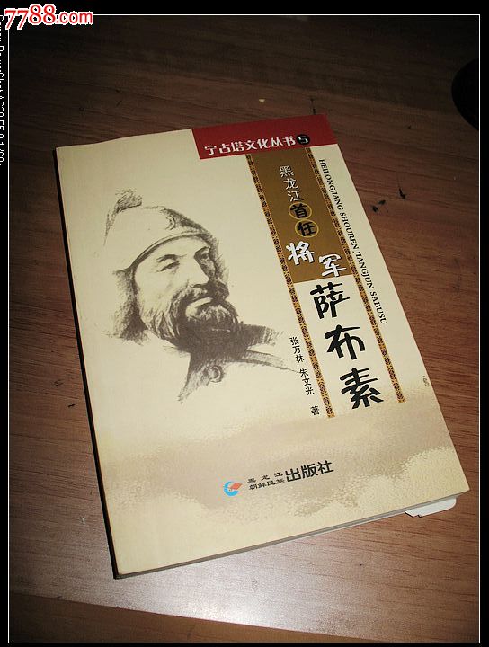 黑龍江首任將軍薩布素