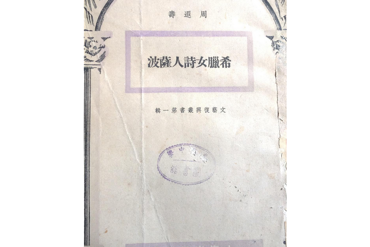 希臘女詩人薩波(1951年上海出版公司出版的圖書)