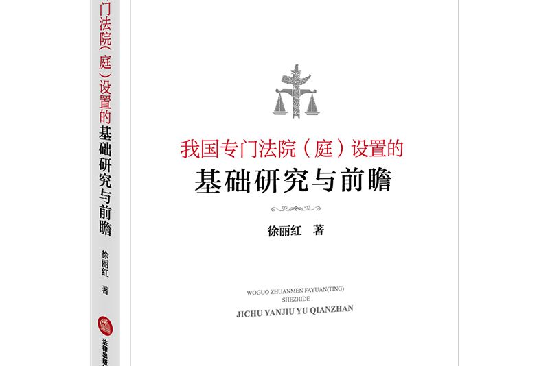 我國專門法院（庭）設定的基礎研究與前瞻