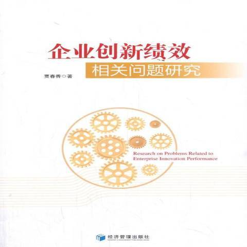 企業創新績效相關問題研究