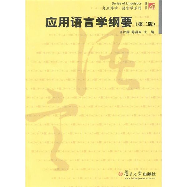 套用語言學綱要（第二版）