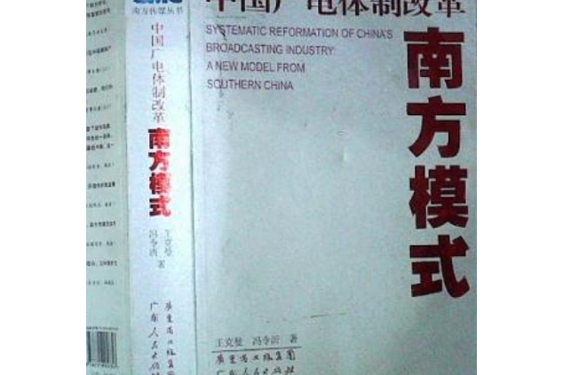 中國廣電體制改革南方模式