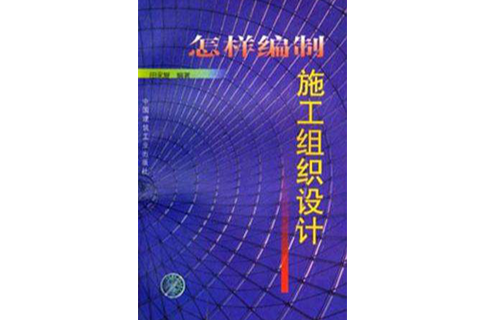 怎樣編制施工組織設計