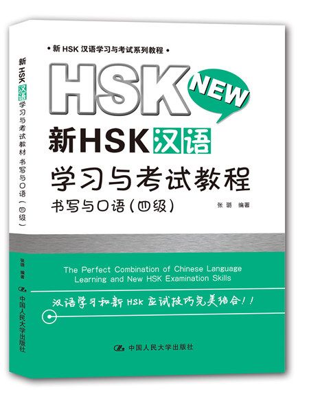新HSK漢語學習與考試教程：書寫與口語