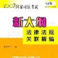 2007國家司法考試新大綱法律法規關聯精編