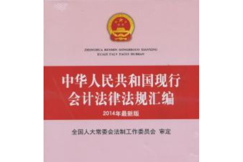 中華人民共和國現行會計法律法規彙編（2014年最新版）