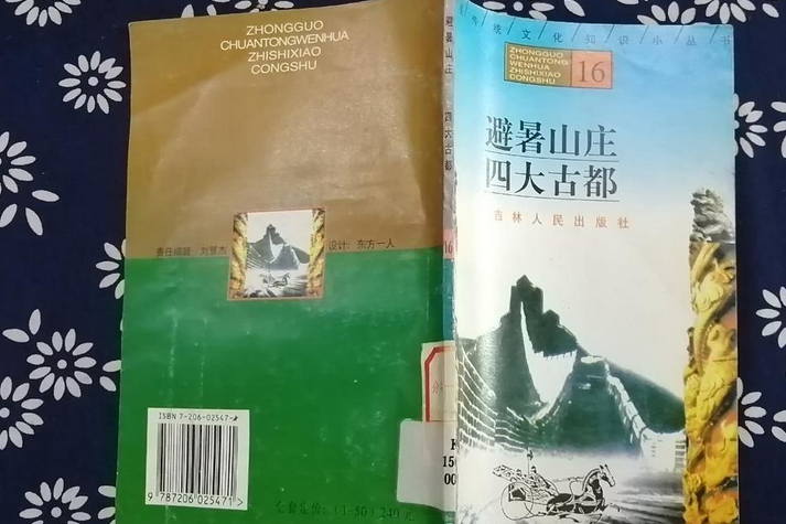 四大古都(2007年吉林人民出版社出版的圖書)