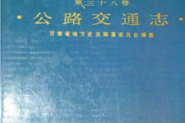 甘肅省志第三十八卷公路交通志