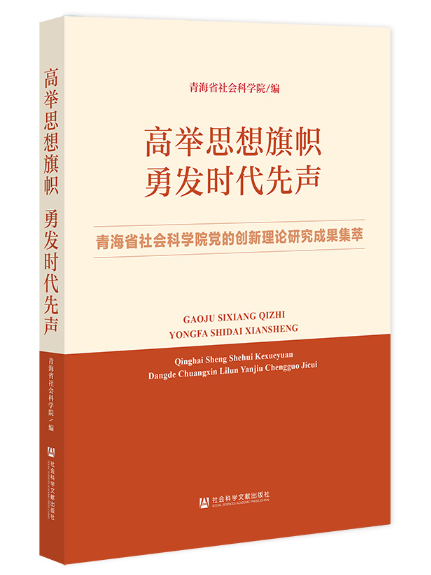 高舉思想旗幟：勇發時代先聲