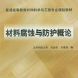 材料腐蝕與防護概論(2011年北京科技大學出版社出版圖書)