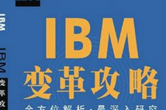 IBM變革攻略