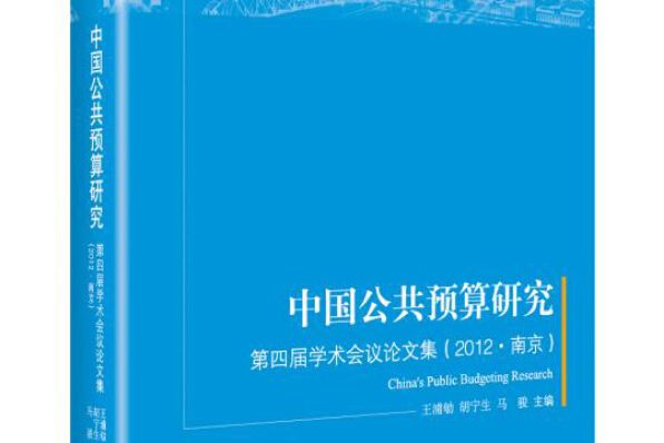 中國公共預算研究：第五屆學術會議論文集