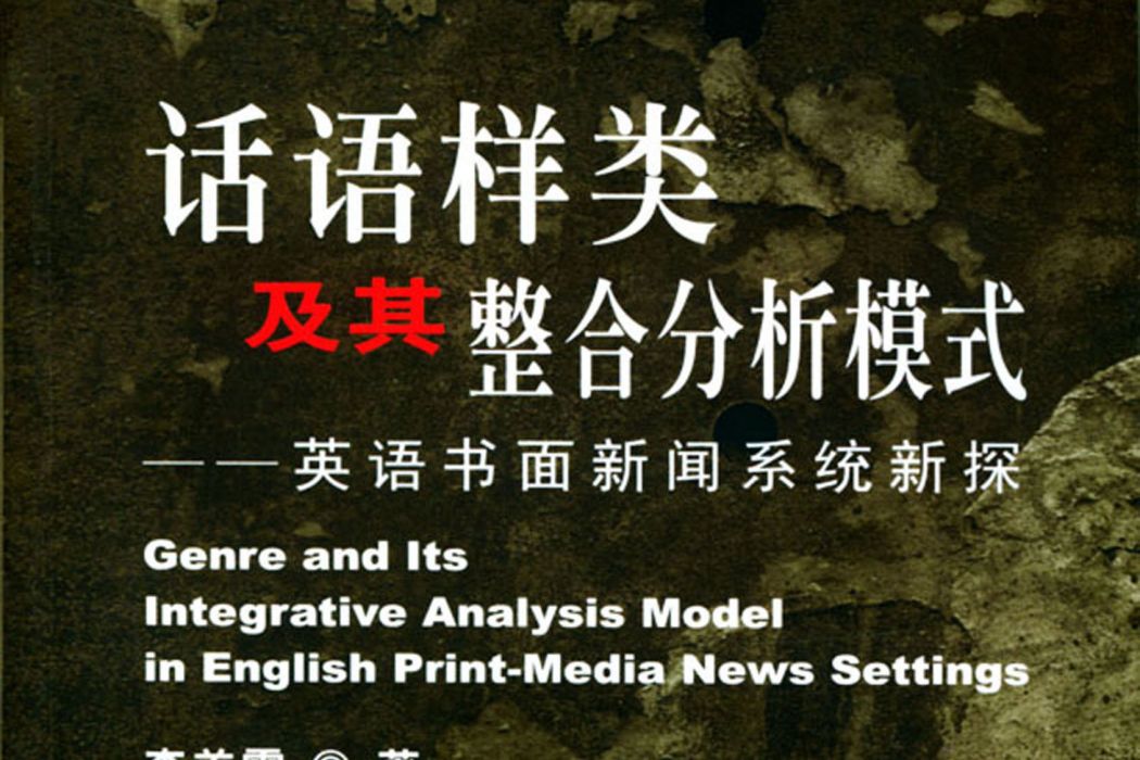 話語樣類及其整合分析模式：英語書面新聞系統新探