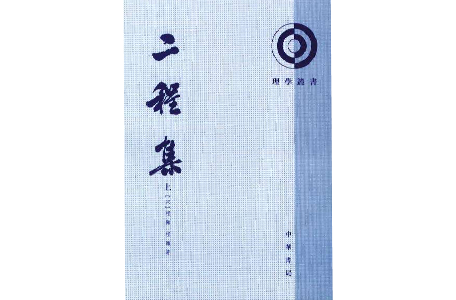 二程集（全二冊）