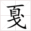 田字格中的“戛”字