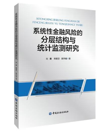 系統性金融風險的分層結構與統計監測研究