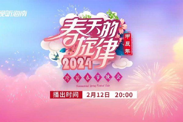 《春天的旋律·2024》跨國春晚